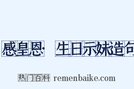 感皇恩·生日示妹造句是什么意思的图片